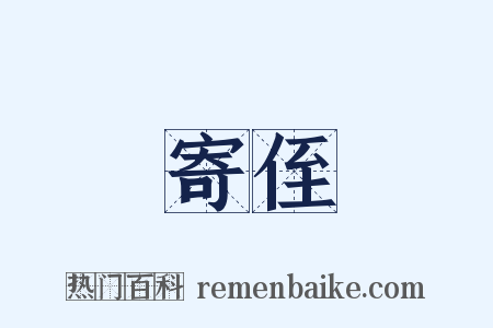 寄侄是什么意思的图片